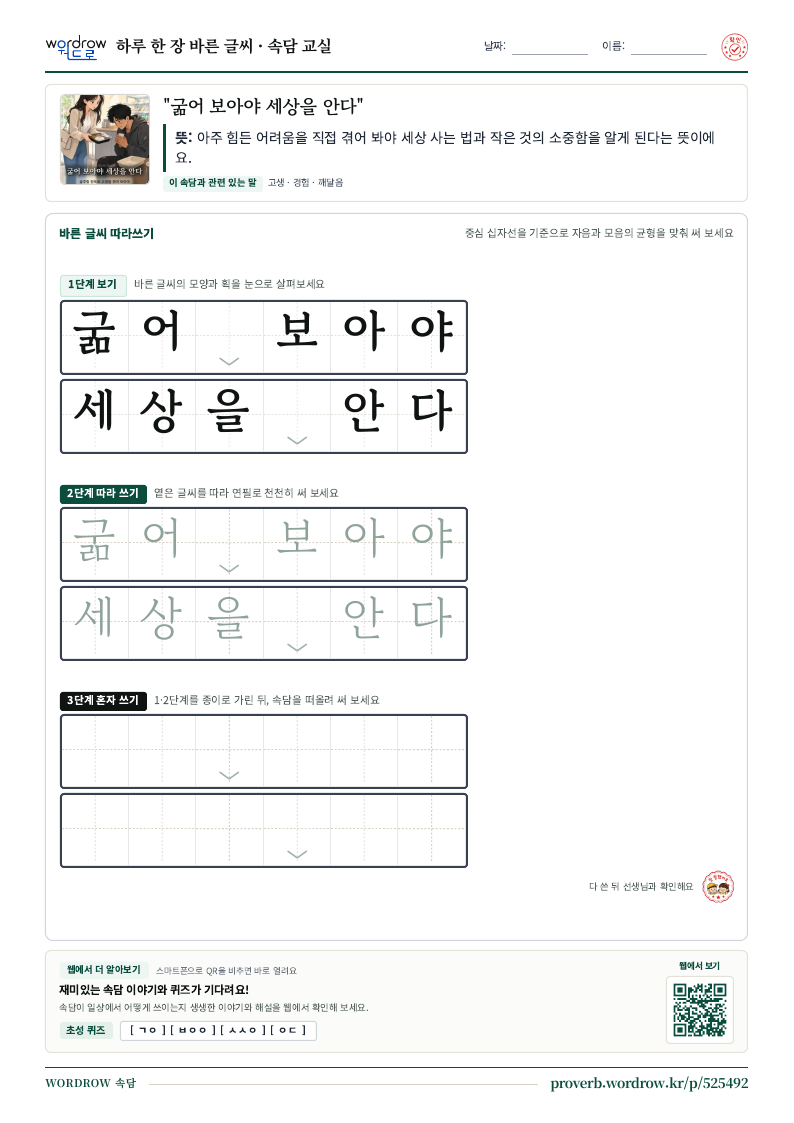 “굶어 보아야 세상을 안다” 바른 글씨 따라쓰기 학습지 A4 미리보기