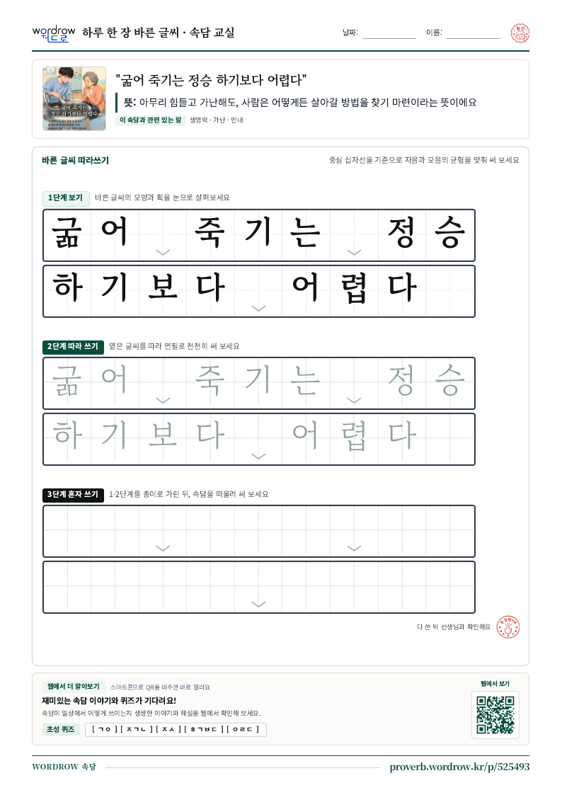 “굶어 죽기는 정승 하기보다 어렵다” 바른 글씨 따라쓰기 학습지 A4 미리보기