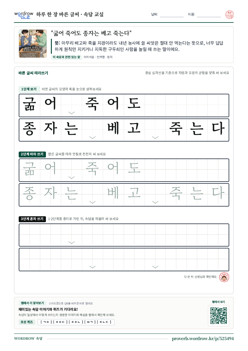 “굶어 죽어도 종자는 베고 죽는다” 바른 글씨 따라쓰기 학습지 A4 미리보기
