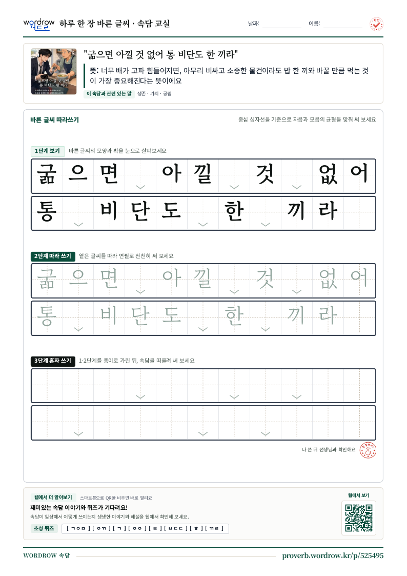 “굶으면 아낄 것 없어 통 비단도 한 끼라” 바른 글씨 따라쓰기 학습지 A4 미리보기