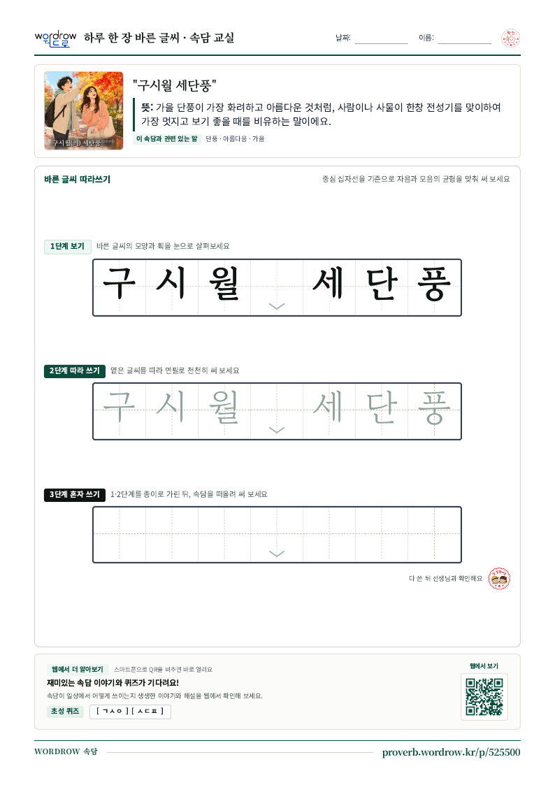 “구시월 세단풍” 바른 글씨 따라쓰기 학습지 A4 미리보기
