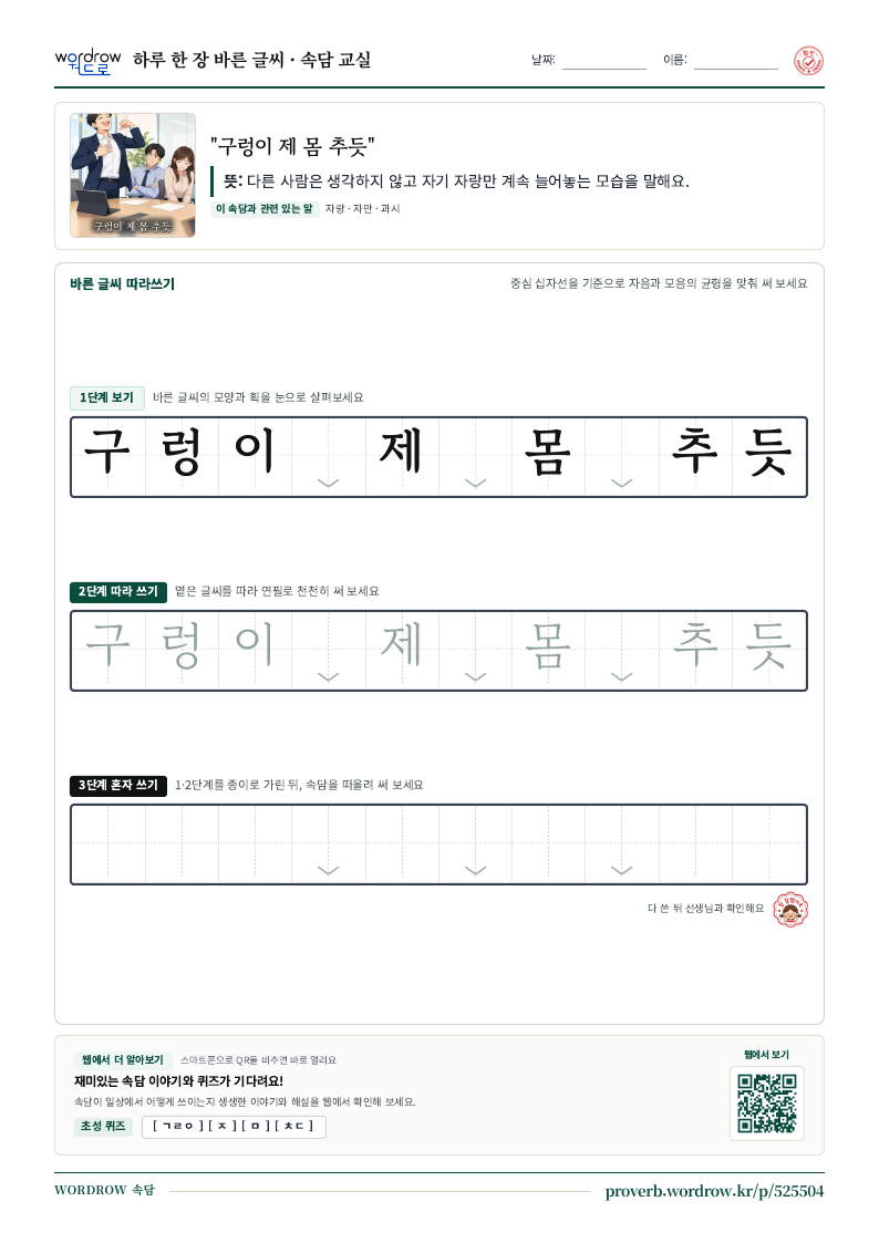 “구렁이 제 몸 추듯” 바른 글씨 따라쓰기 학습지 A4 미리보기