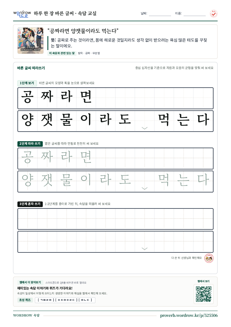 “공짜라면 양잿물이라도 먹는다” 바른 글씨 따라쓰기 학습지 A4 미리보기