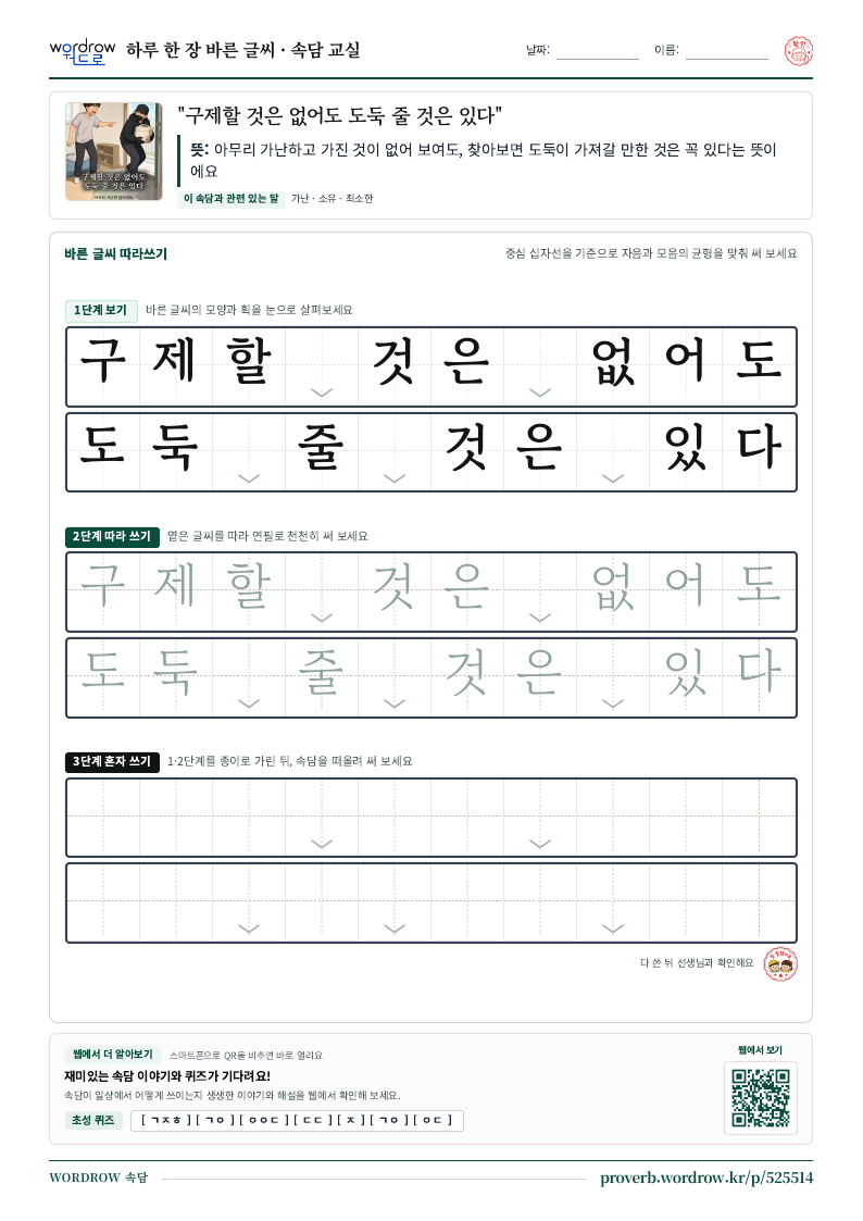 “구제할 것은 없어도 도둑 줄 것은 있다” 바른 글씨 따라쓰기 학습지 A4 미리보기