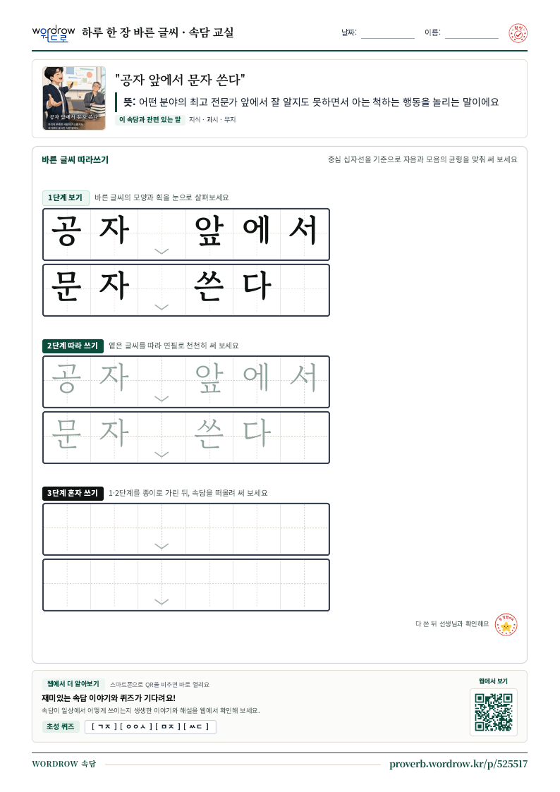 “공자 앞에서 문자 쓴다” 바른 글씨 따라쓰기 학습지 A4 미리보기