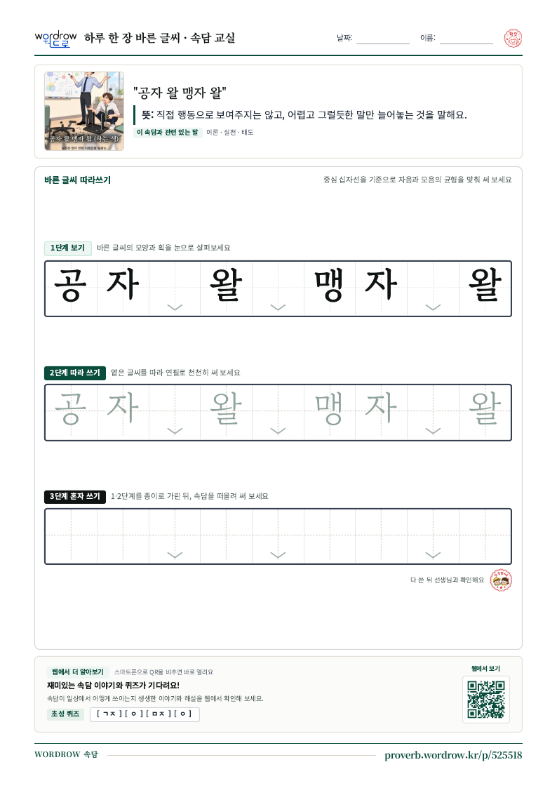 “공자 왈 맹자 왈” 바른 글씨 따라쓰기 학습지 A4 미리보기
