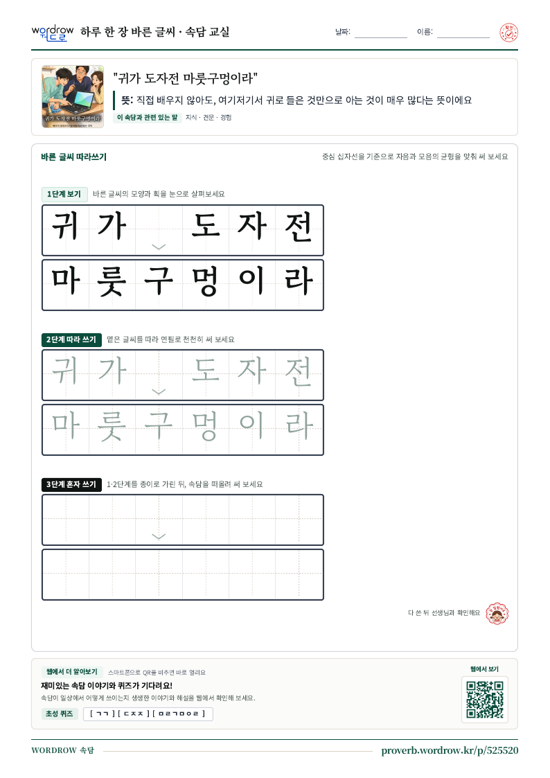 “귀가 도자전 마룻구멍이라” 바른 글씨 따라쓰기 학습지 A4 미리보기