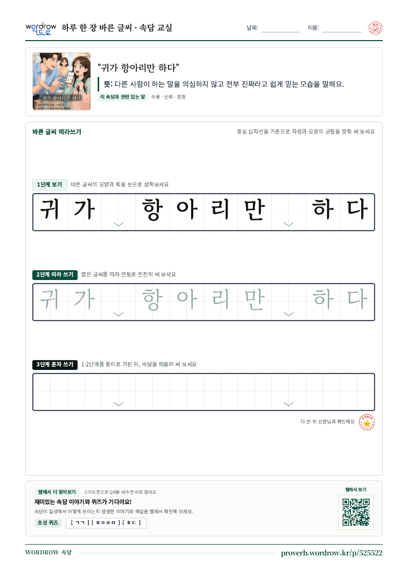 “귀가 항아리만 하다” 바른 글씨 따라쓰기 학습지 A4 미리보기