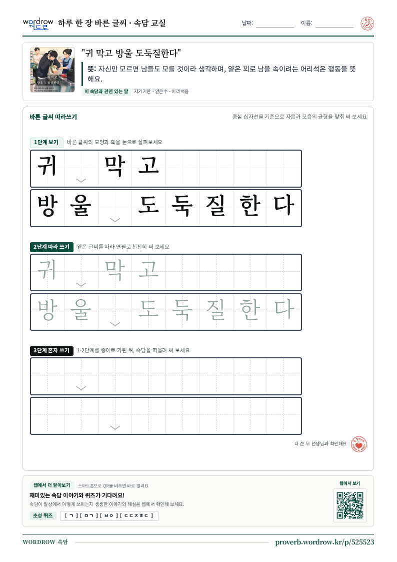 “귀 막고 방울 도둑질한다” 바른 글씨 따라쓰기 학습지 A4 미리보기