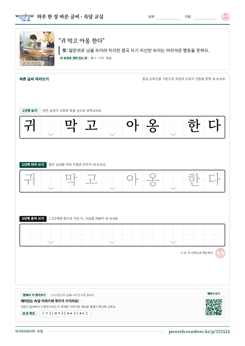“귀 막고 아옹 한다” 바른 글씨 따라쓰기 학습지 A4 미리보기