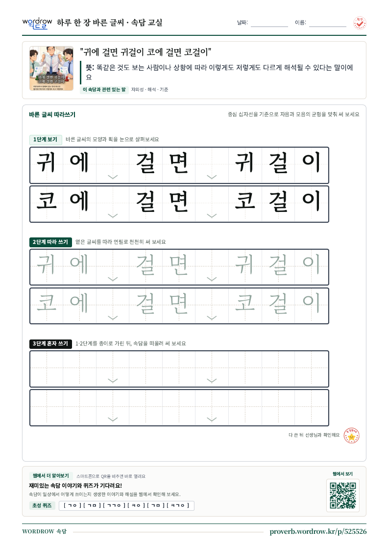 “귀에 걸면 귀걸이 코에 걸면 코걸이” 바른 글씨 따라쓰기 학습지 A4 미리보기