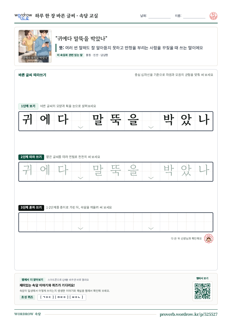 “귀에다 말뚝을 박았나” 바른 글씨 따라쓰기 학습지 A4 미리보기