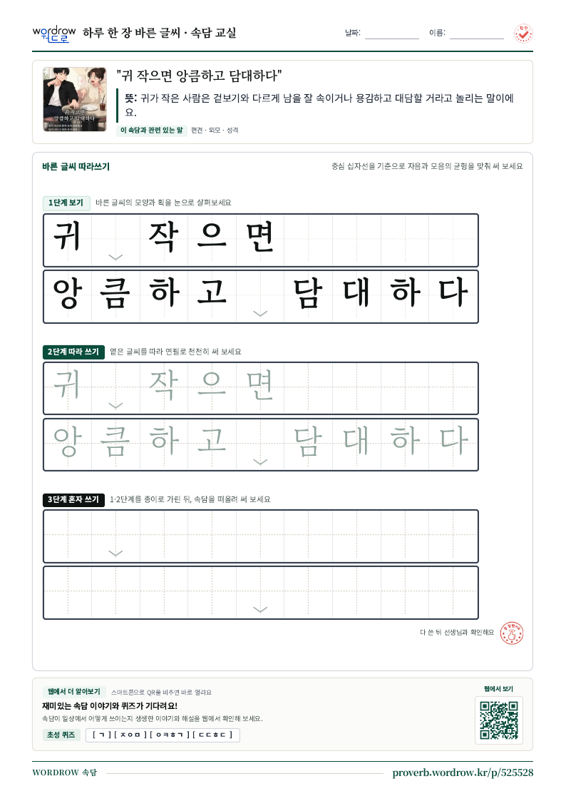 “귀 작으면 앙큼하고 담대하다” 바른 글씨 따라쓰기 학습지 A4 미리보기