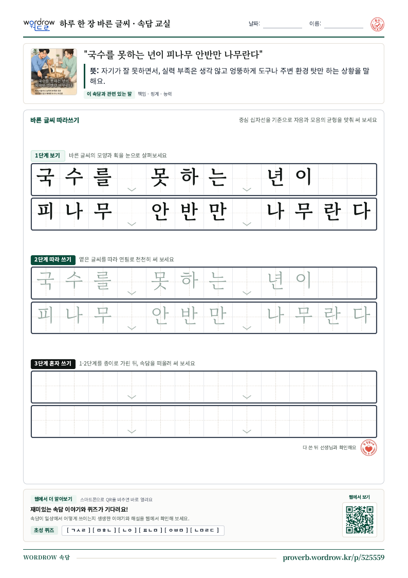 “국수를 못하는 년이 피나무 안반만 나무란다” 바른 글씨 따라쓰기 학습지 A4 미리보기