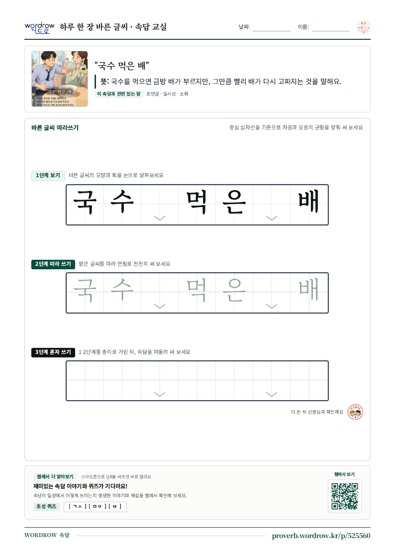 “국수 먹은 배” 바른 글씨 따라쓰기 학습지 A4 미리보기