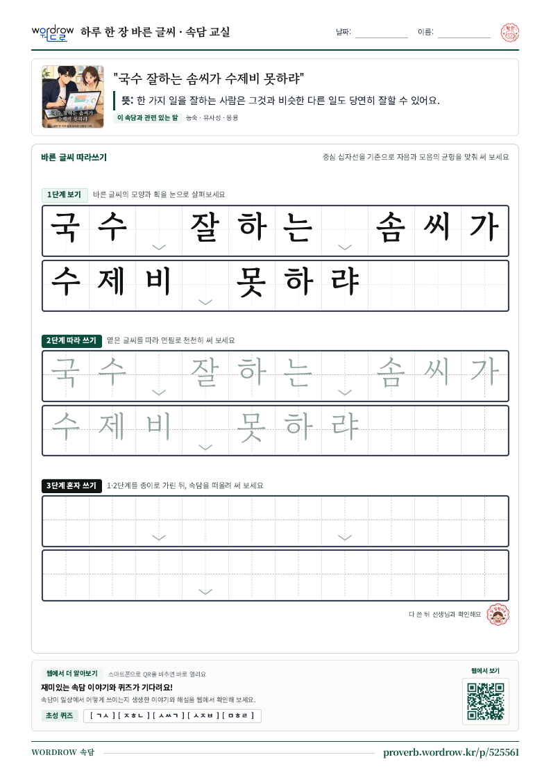 “국수 잘하는 솜씨가 수제비 못하랴” 바른 글씨 따라쓰기 학습지 A4 미리보기