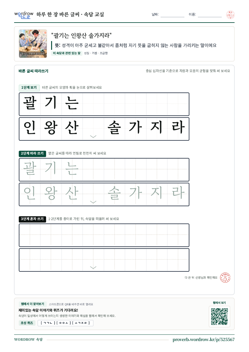 “괄기는 인왕산 솔가지라” 바른 글씨 따라쓰기 학습지 A4 미리보기