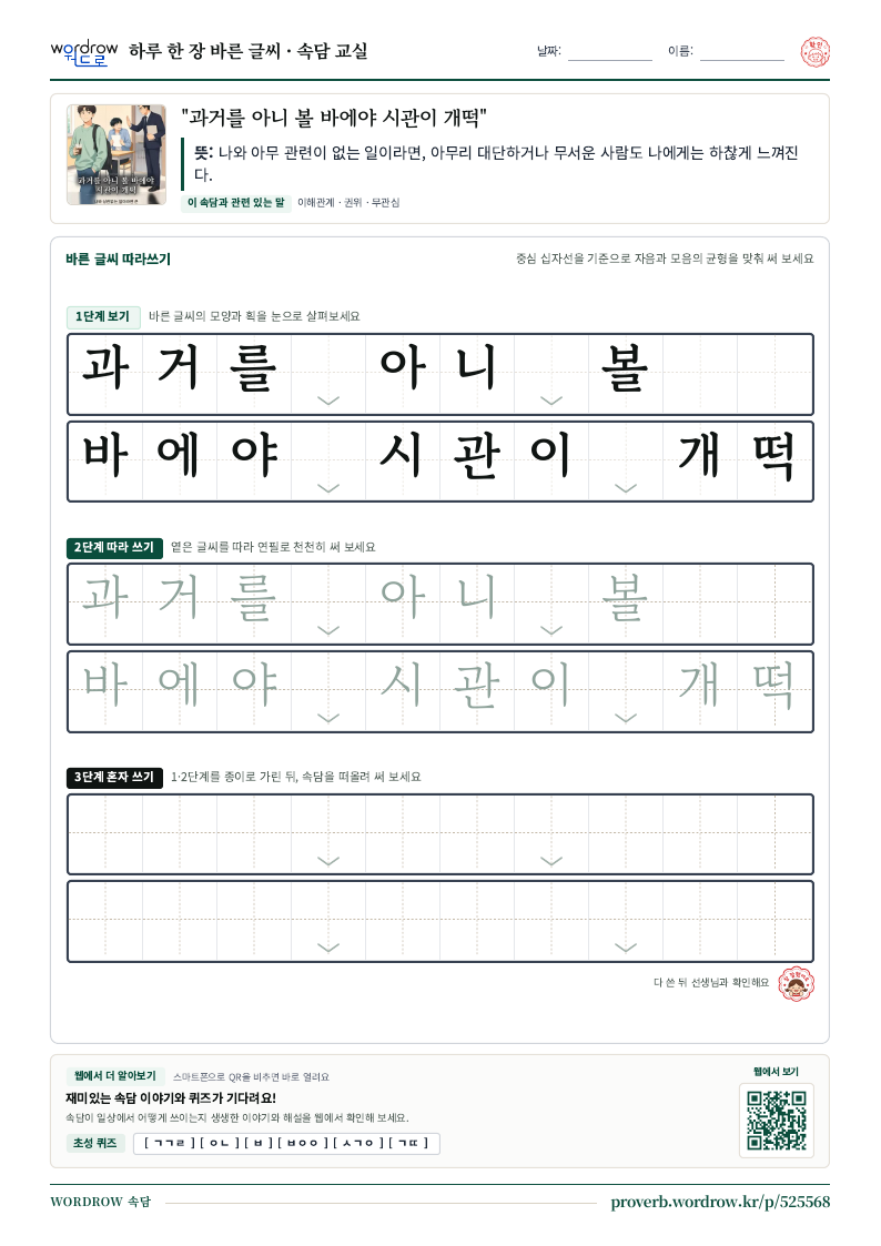 “과거를 아니 볼 바에야 시관이 개떡” 바른 글씨 따라쓰기 학습지 A4 미리보기