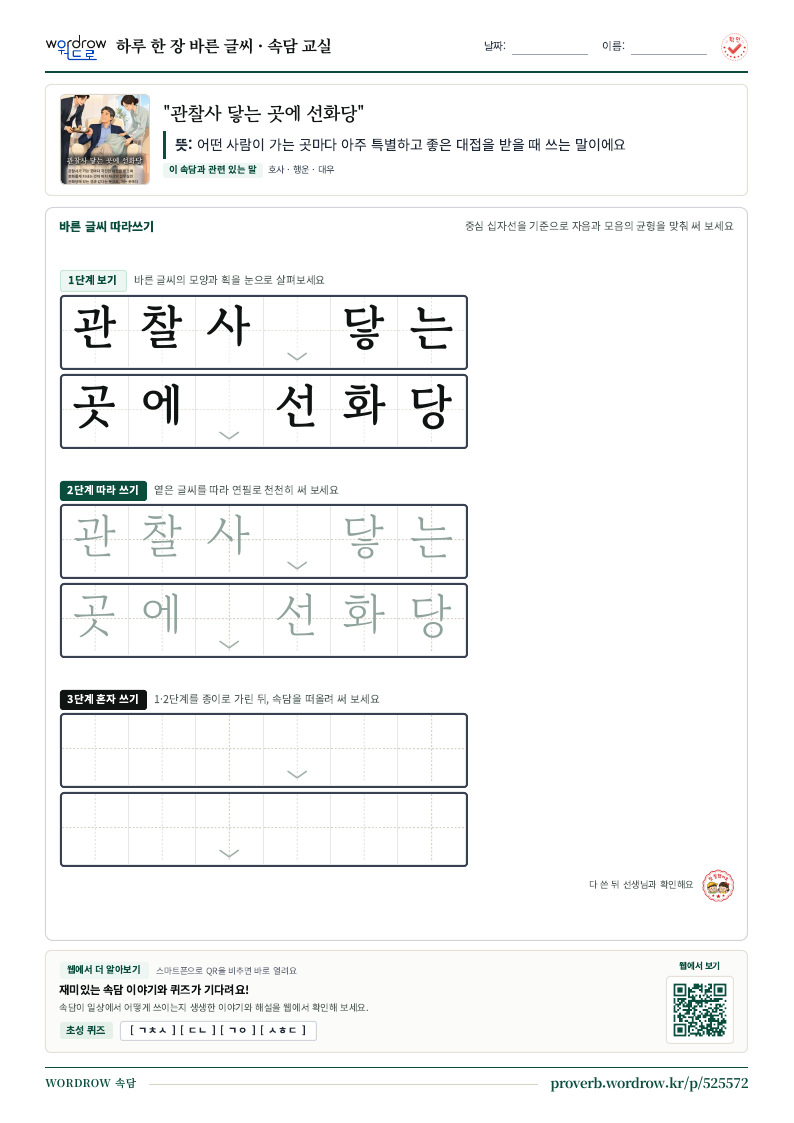 “관찰사 닿는 곳에 선화당” 바른 글씨 따라쓰기 학습지 A4 미리보기