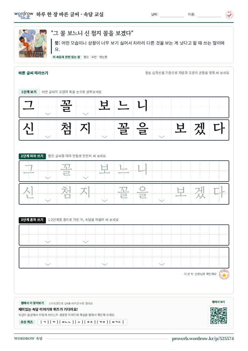 “그 꼴 보느니 신 첨지 꼴을 보겠다” 바른 글씨 따라쓰기 학습지 A4 미리보기