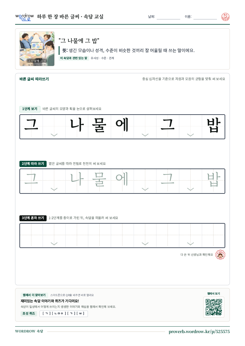 “그 나물에 그 밥” 바른 글씨 따라쓰기 학습지 A4 미리보기