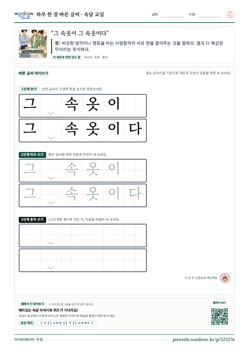 “그 속옷이 그 속옷이다” 바른 글씨 따라쓰기 학습지 A4 미리보기