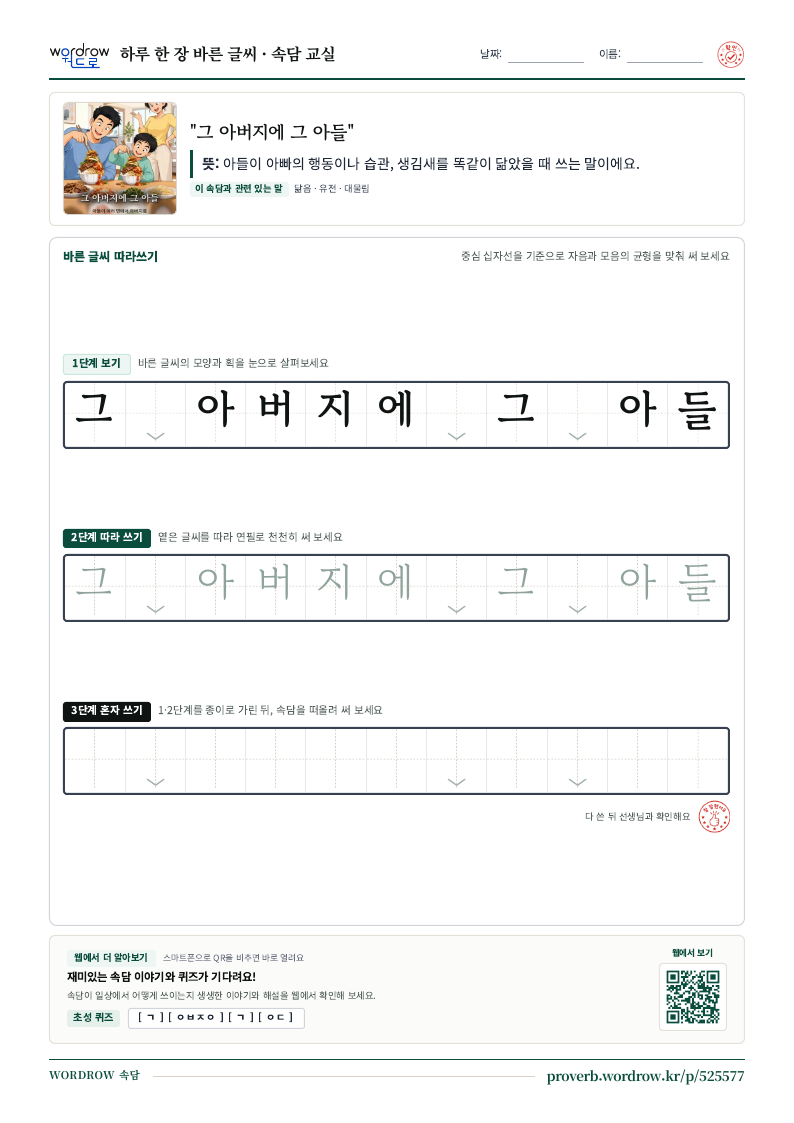 “그 아버지에 그 아들” 바른 글씨 따라쓰기 학습지 A4 미리보기