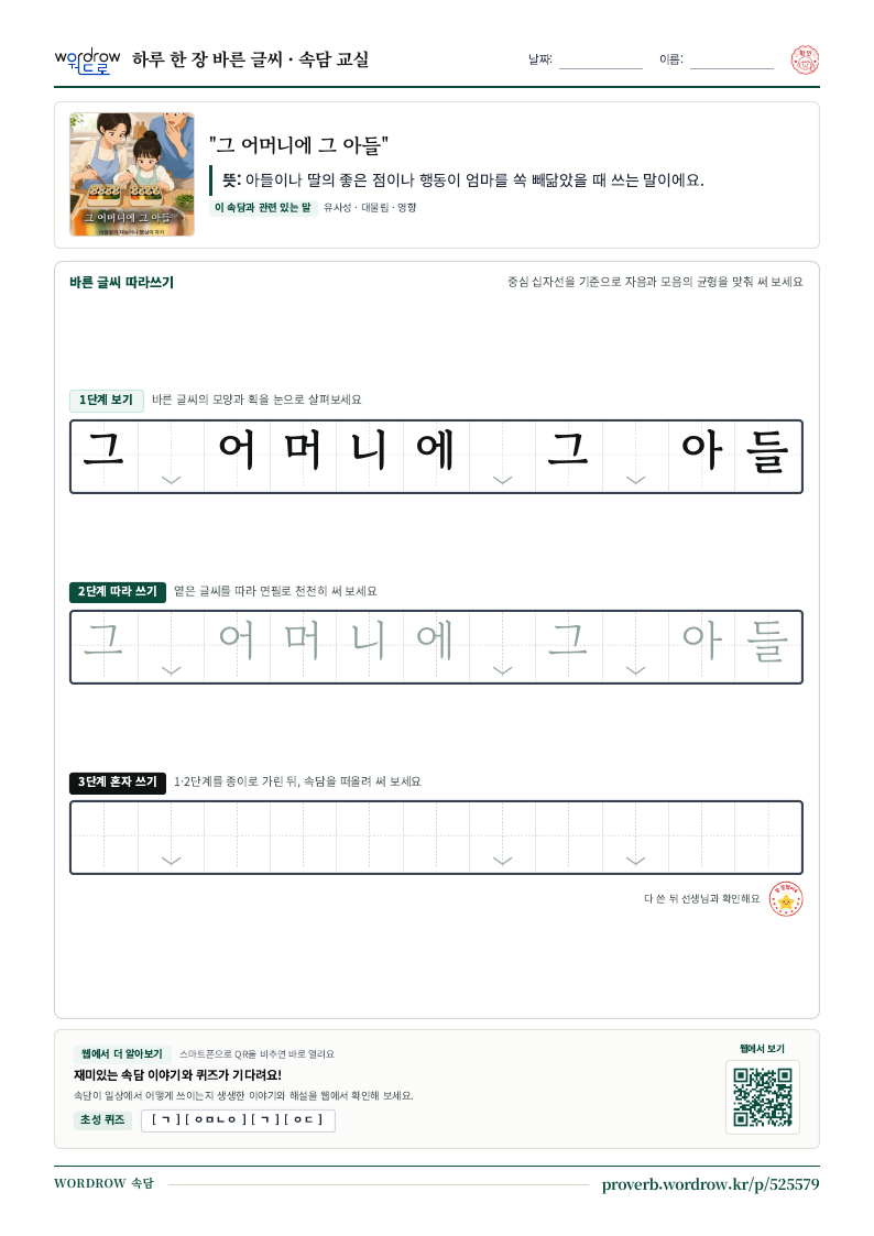“그 어머니에 그 아들” 바른 글씨 따라쓰기 학습지 A4 미리보기