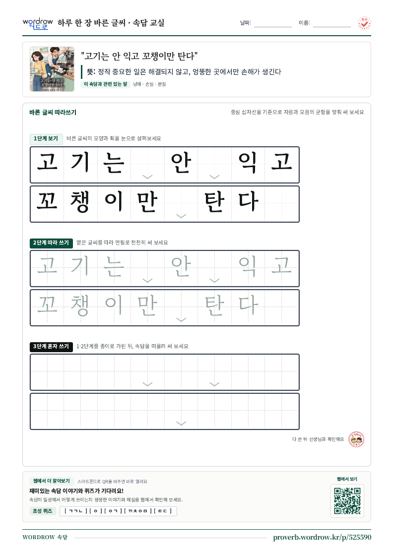 “고기는 안 익고 꼬챙이만 탄다” 바른 글씨 따라쓰기 학습지 A4 미리보기