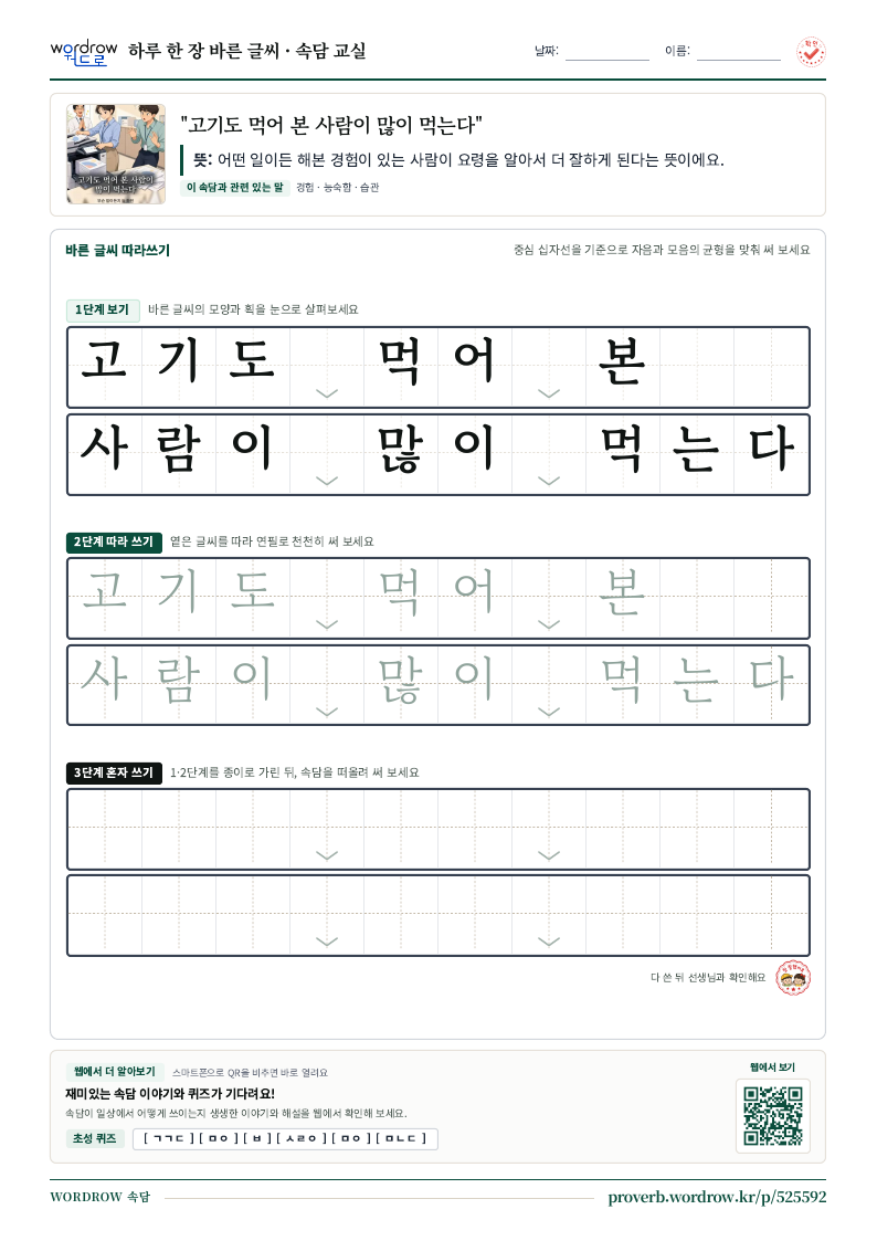 “고기도 먹어 본 사람이 많이 먹는다” 바른 글씨 따라쓰기 학습지 A4 미리보기