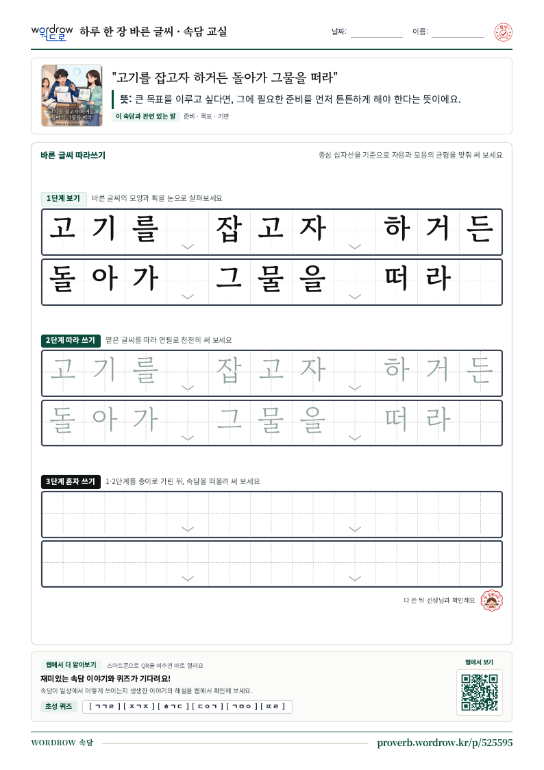 “고기를 잡고자 하거든 돌아가 그물을 떠라” 바른 글씨 따라쓰기 학습지 A4 미리보기