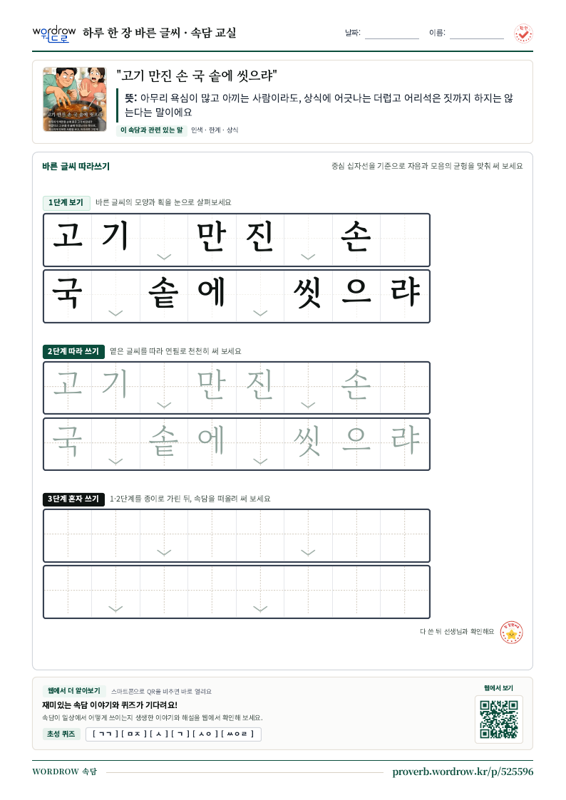 “고기 만진 손 국 솥에 씻으랴” 바른 글씨 따라쓰기 학습지 A4 미리보기