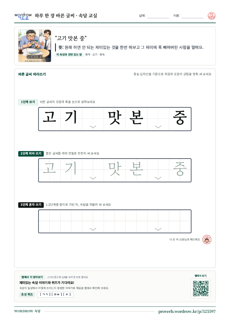 “고기 맛본 중” 바른 글씨 따라쓰기 학습지 A4 미리보기