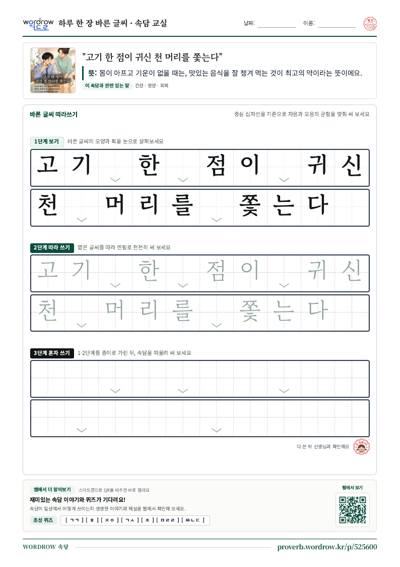 “고기 한 점이 귀신 천 머리를 쫓는다” 바른 글씨 따라쓰기 학습지 A4 미리보기