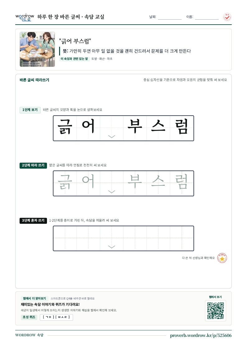 “긁어 부스럼” 바른 글씨 따라쓰기 학습지 A4 미리보기