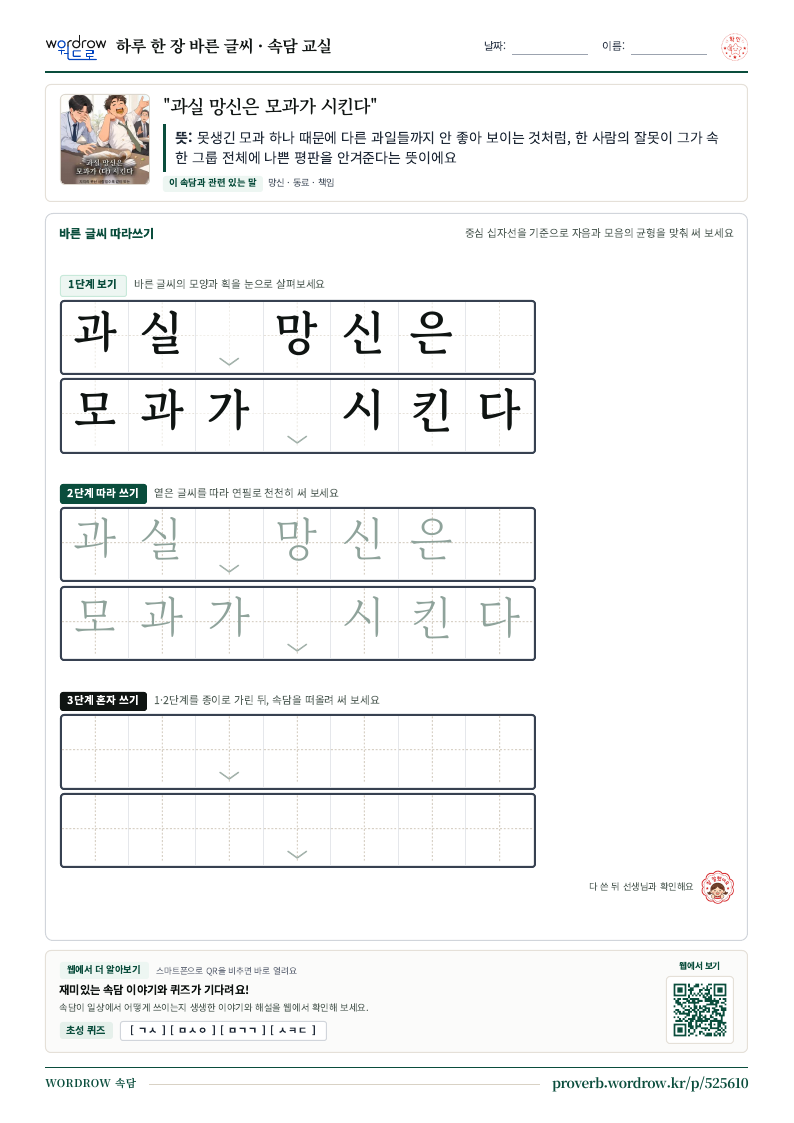 “과실 망신은 모과가 시킨다” 바른 글씨 따라쓰기 학습지 A4 미리보기
