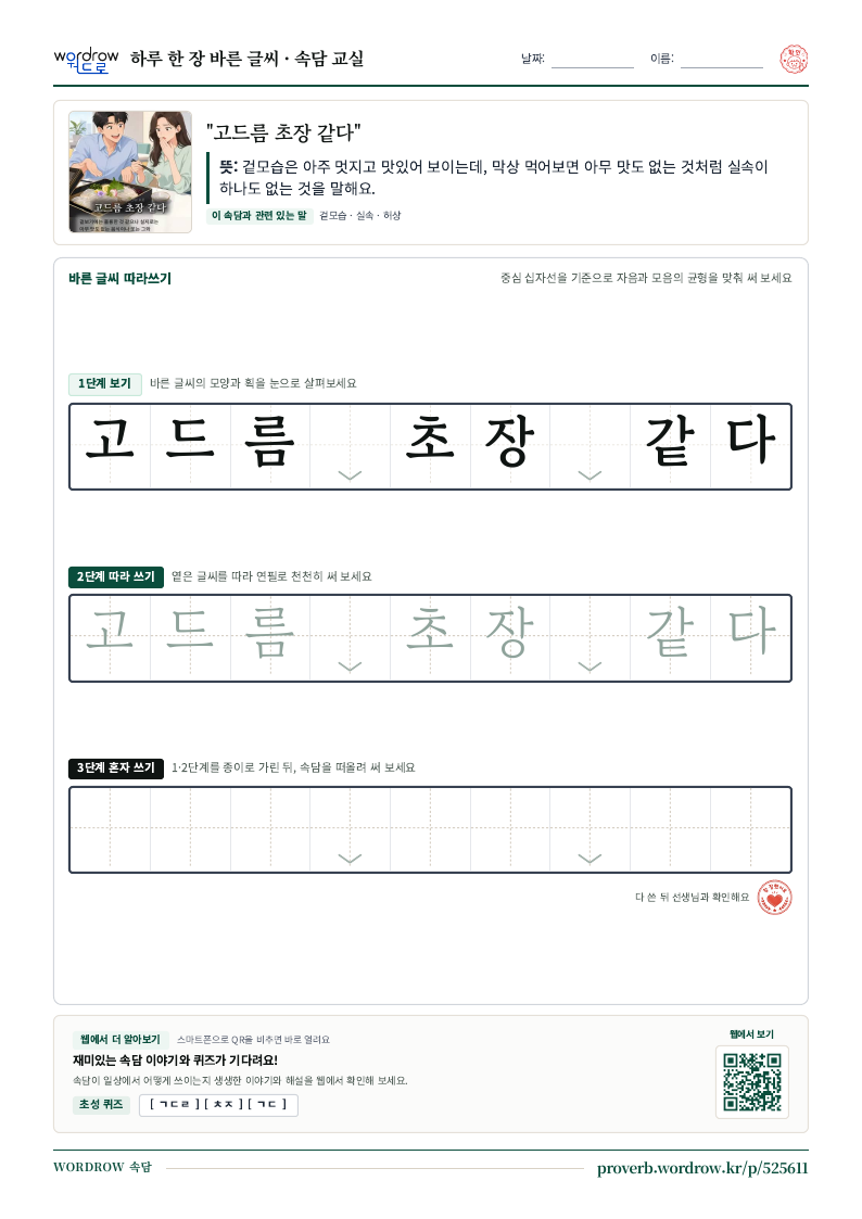 “고드름 초장 같다” 바른 글씨 따라쓰기 학습지 A4 미리보기