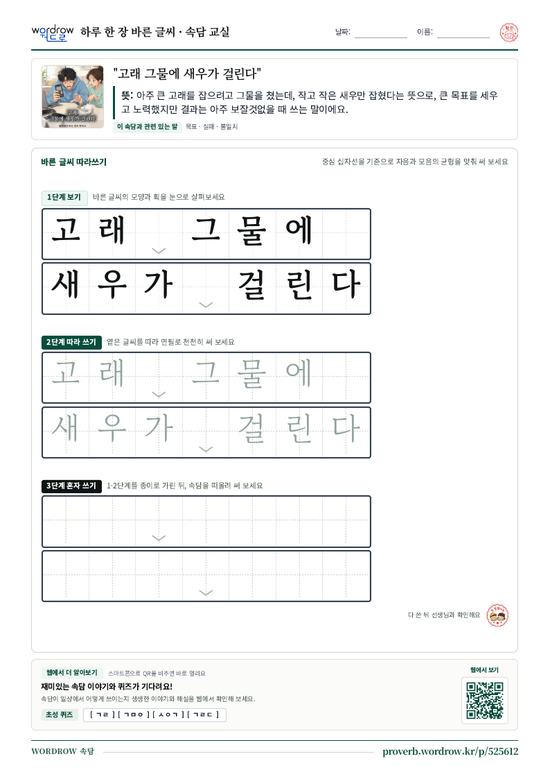 “고래 그물에 새우가 걸린다” 바른 글씨 따라쓰기 학습지 A4 미리보기