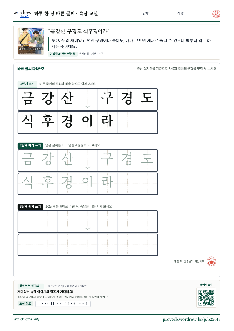 “금강산 구경도 식후경이라” 바른 글씨 따라쓰기 학습지 A4 미리보기