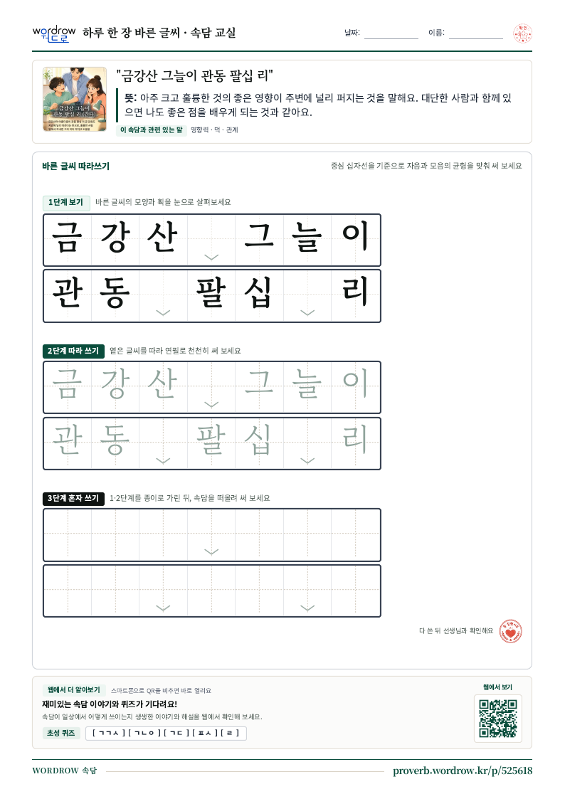 “금강산 그늘이 관동 팔십 리” 바른 글씨 따라쓰기 학습지 A4 미리보기
