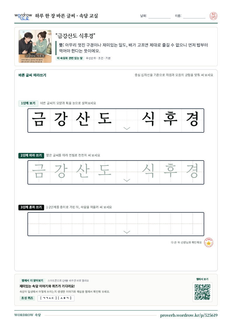“금강산도 식후경” 바른 글씨 따라쓰기 학습지 A4 미리보기