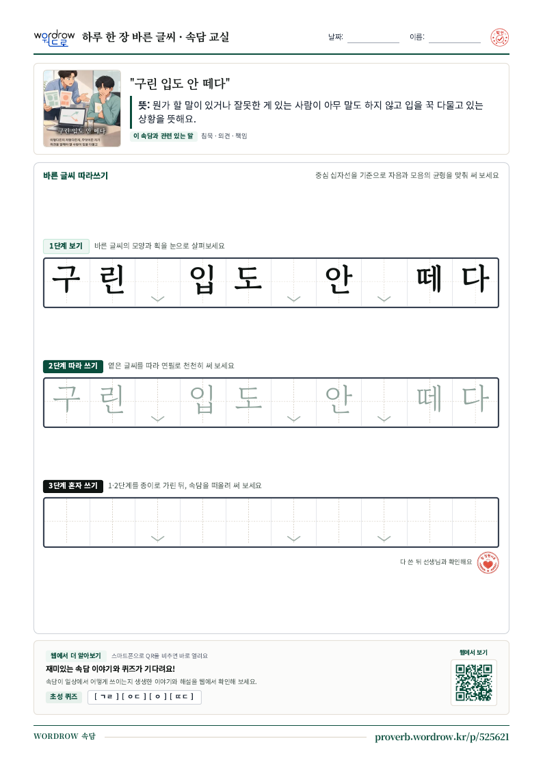 “구린 입도 안 떼다” 바른 글씨 따라쓰기 학습지 A4 미리보기