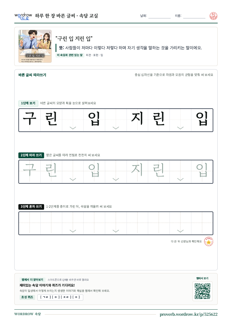“구린 입 지린 입” 바른 글씨 따라쓰기 학습지 A4 미리보기