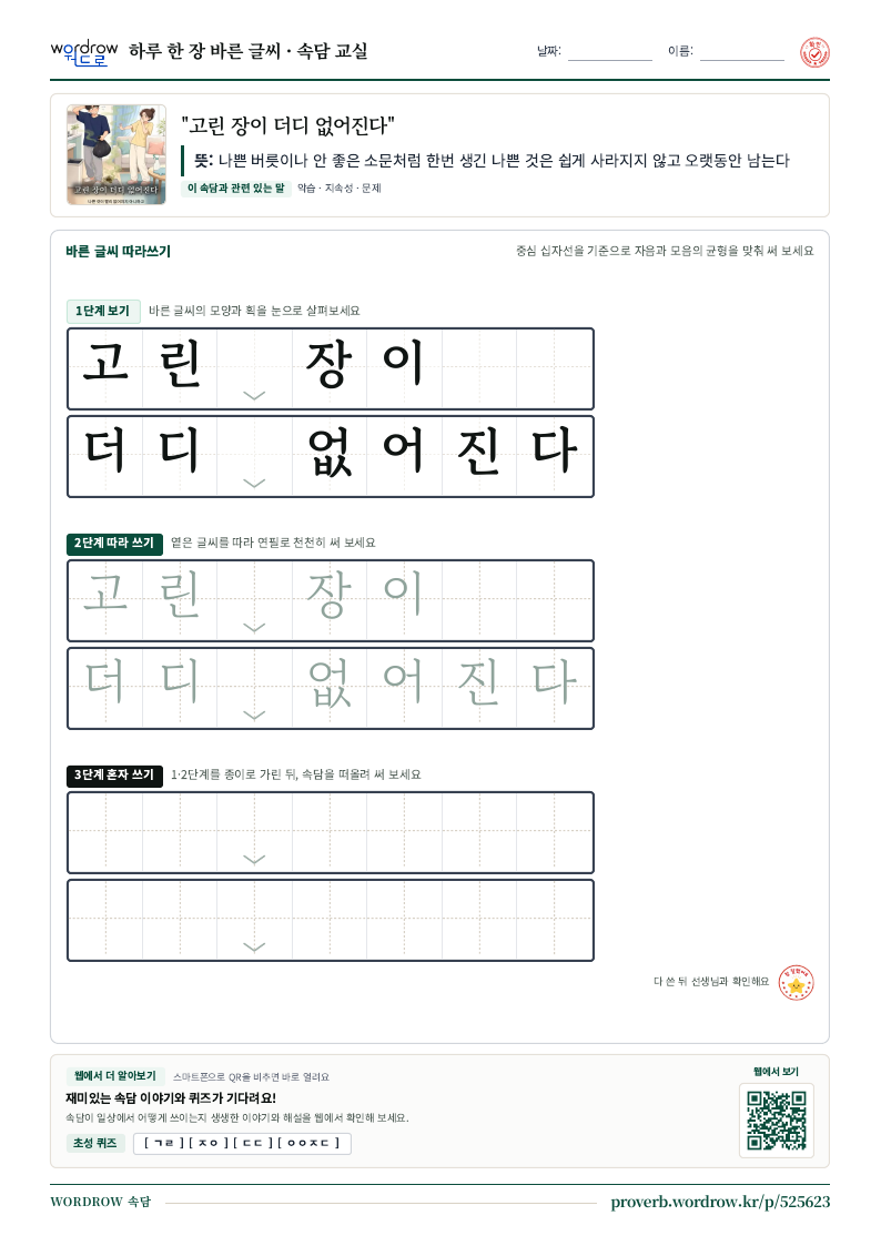 “고린 장이 더디 없어진다” 바른 글씨 따라쓰기 학습지 A4 미리보기