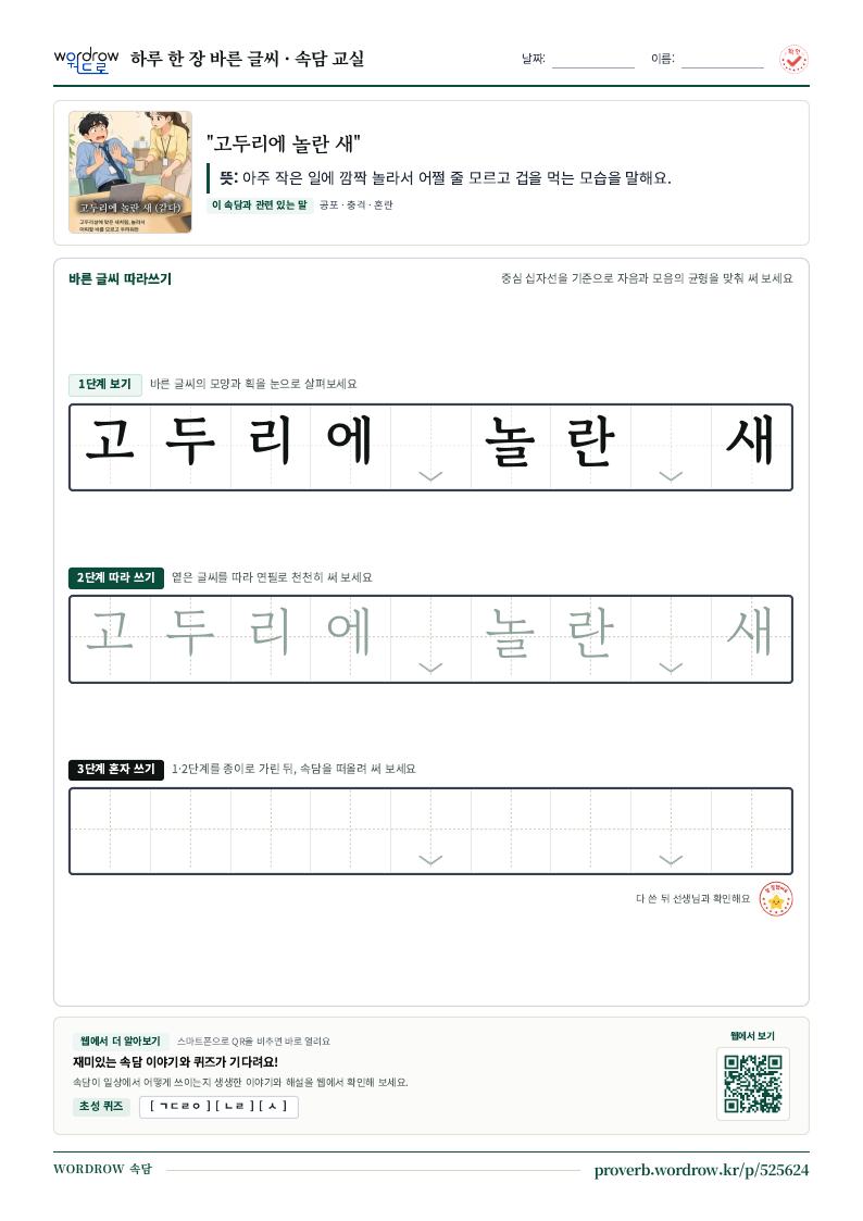 “고두리에 놀란 새” 바른 글씨 따라쓰기 학습지 A4 미리보기