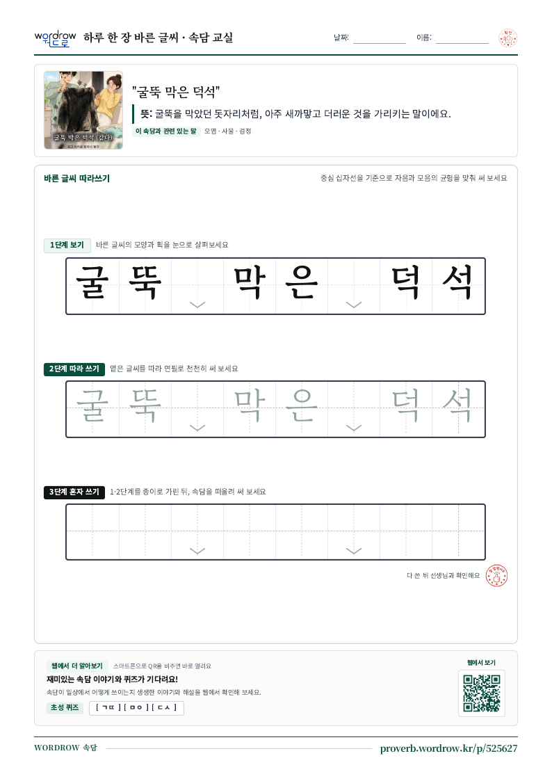 “굴뚝 막은 덕석” 바른 글씨 따라쓰기 학습지 A4 미리보기