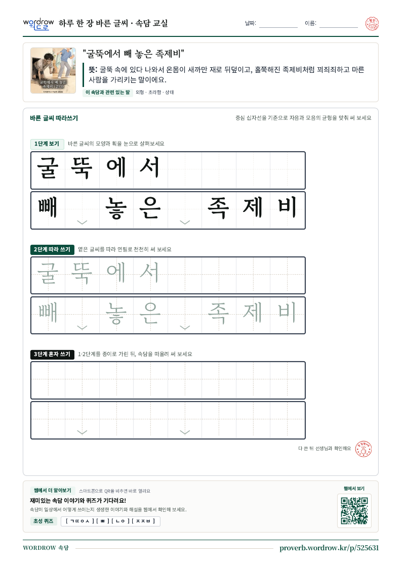 “굴뚝에서 빼 놓은 족제비” 바른 글씨 따라쓰기 학습지 A4 미리보기