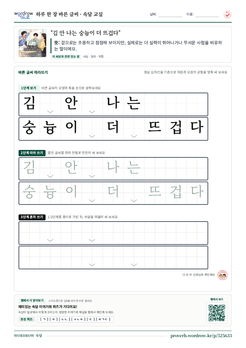 “김 안 나는 숭늉이 더 뜨겁다” 바른 글씨 따라쓰기 학습지 A4 미리보기