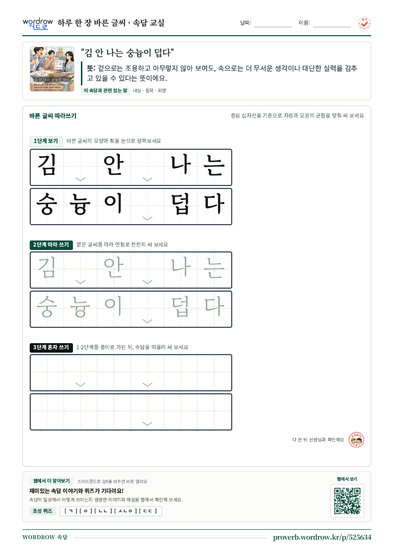 “김 안 나는 숭늉이 덥다” 바른 글씨 따라쓰기 학습지 A4 미리보기