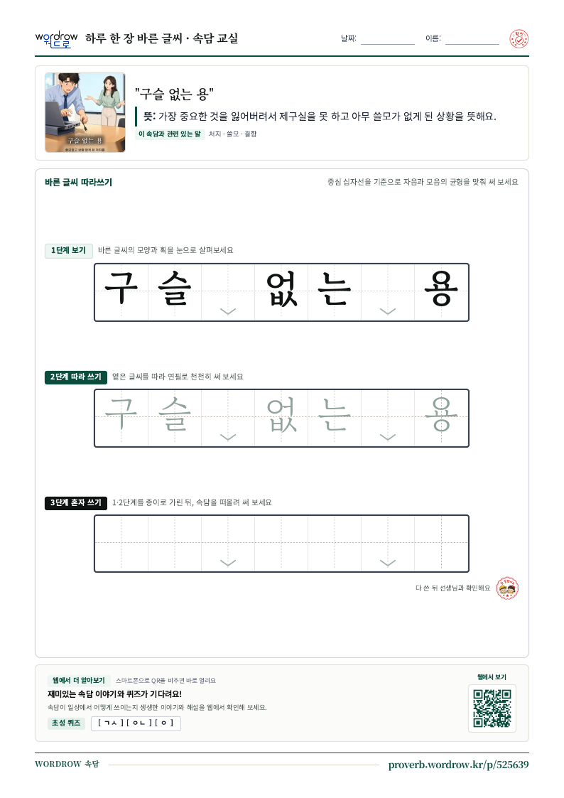 “구슬 없는 용” 바른 글씨 따라쓰기 학습지 A4 미리보기